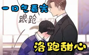 Download Video: 一口气看完【洛跑甜心】初中奶油小生 X 社会高冷男神！看得超级过瘾！！！