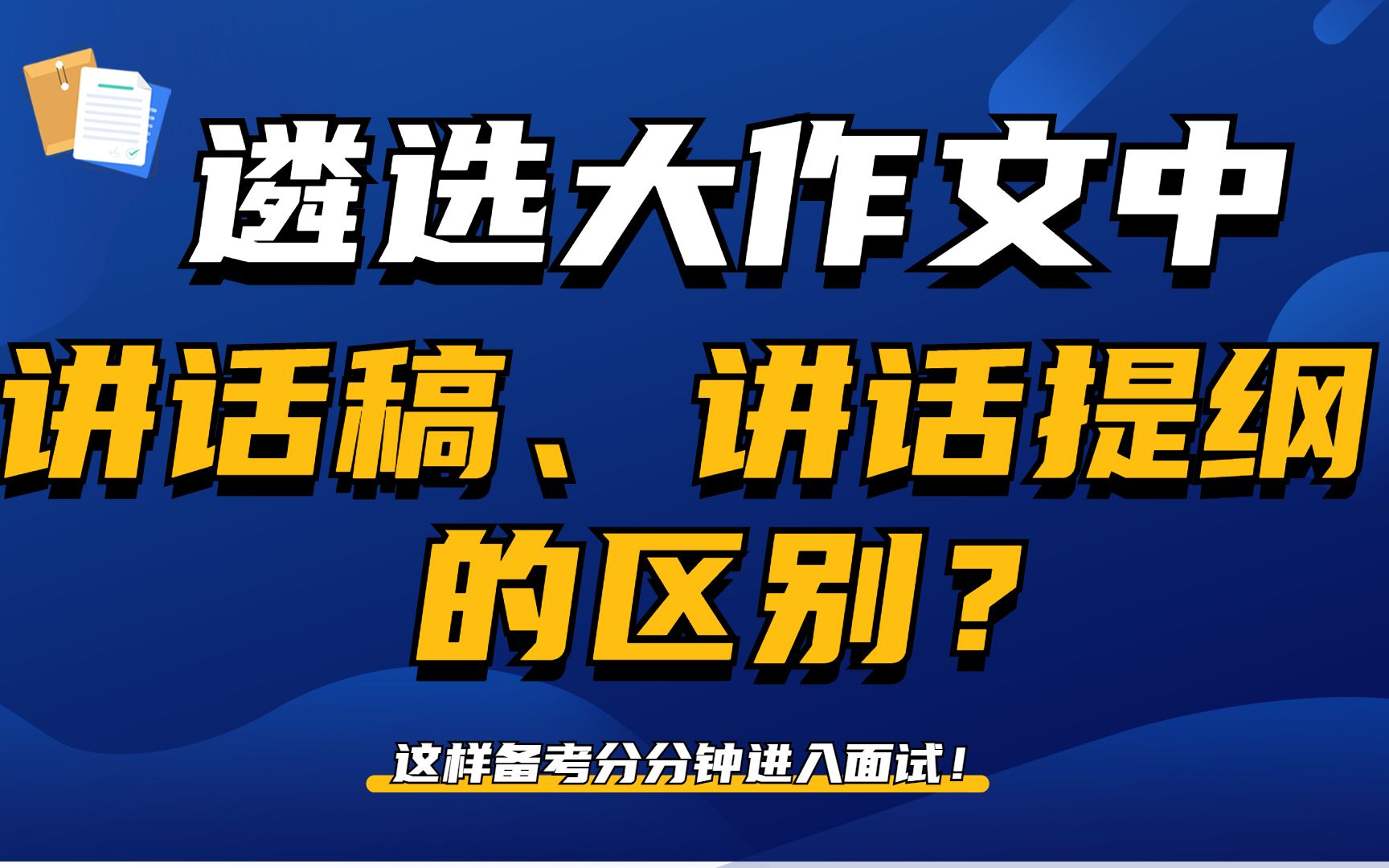 【公务员遴选笔试/作文/考点/真题】大作文的讲话稿和讲话提纲的区别?哔哩哔哩bilibili