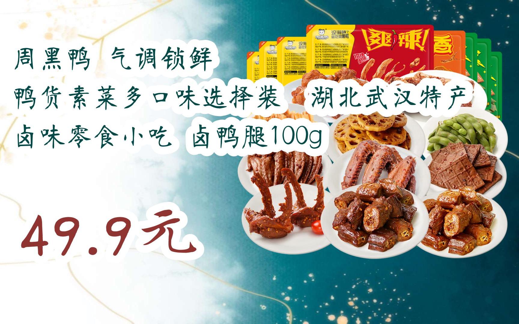 领取好价信息】周黑鸭 气调锁鲜 鸭货素菜多口味选择装 湖北武汉特产