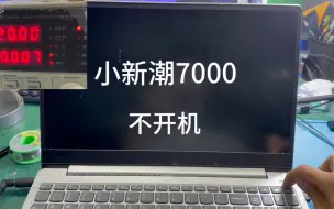 Tải video: 电脑问题千千万，键盘也会引起不开机，小新潮7000不开机修复