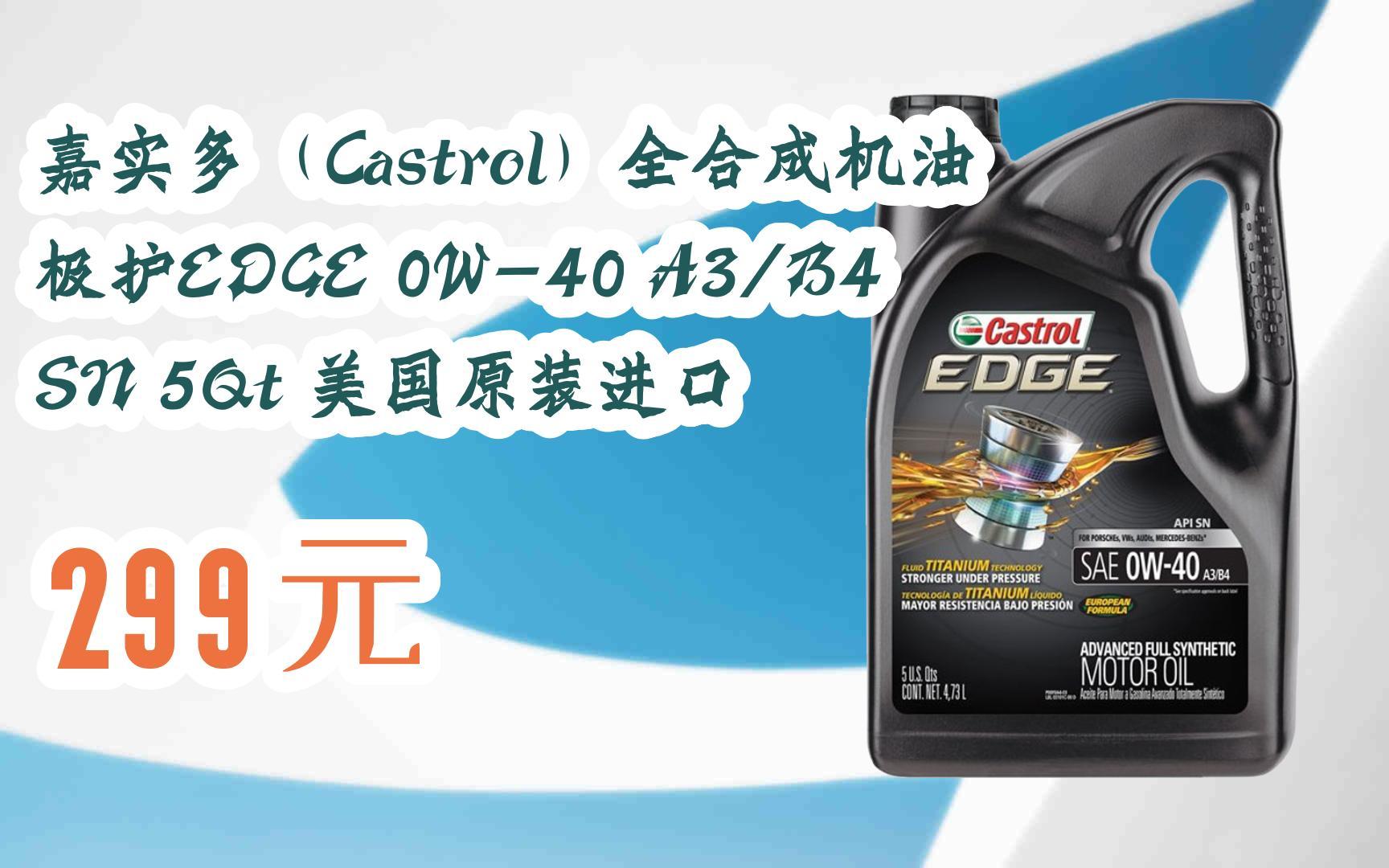 【双11超低价】嘉实多(castrol)全合成机油 极护edge 0w-40 a3/b4 sn