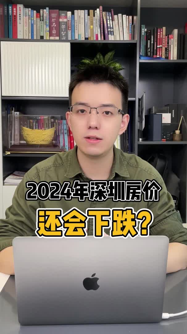 2024深圳房价还会下跌?哔哩哔哩bilibili