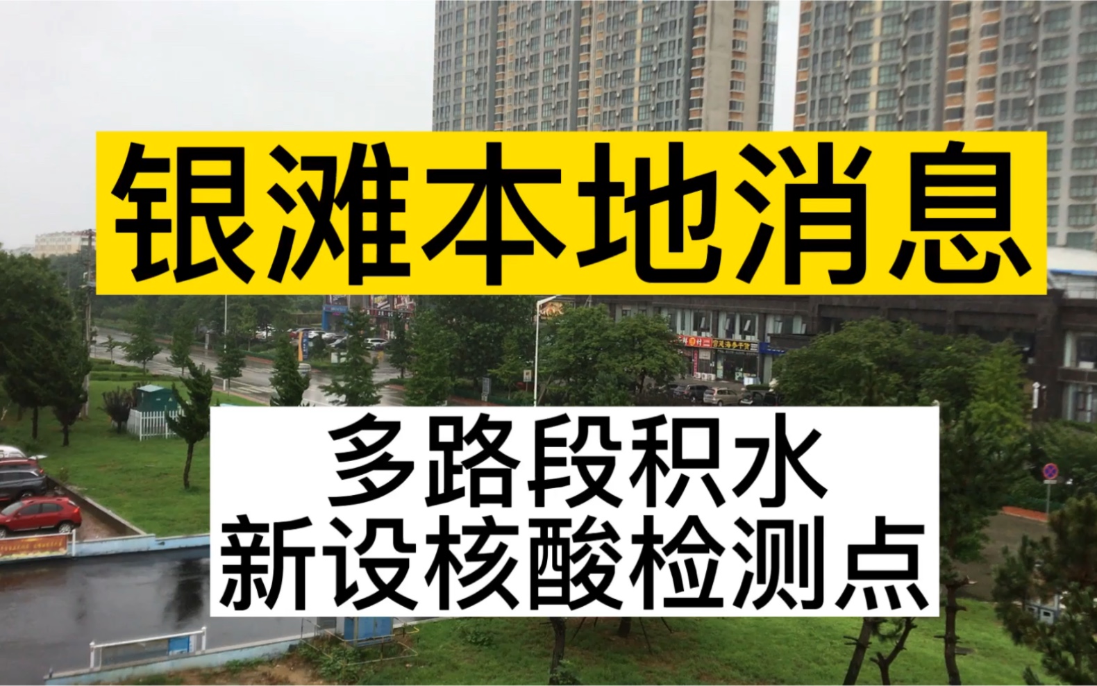 乳山银滩本地消息8010.路段积水,新设核酸检测点哔哩哔哩bilibili