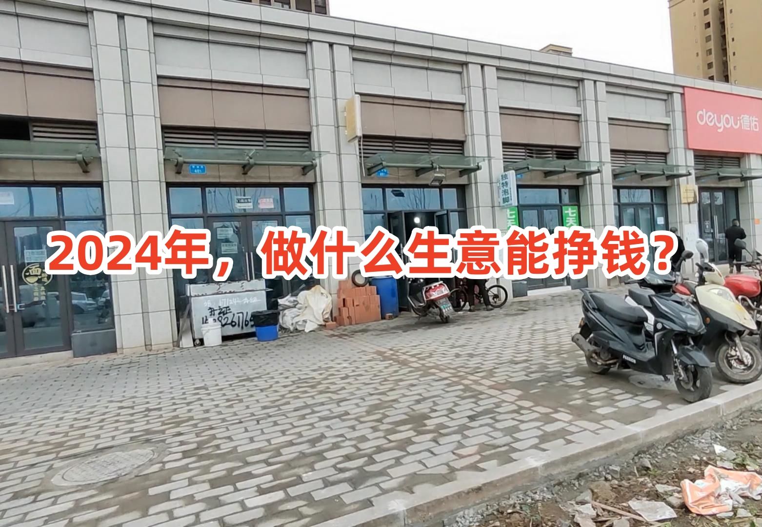 2024年线下门店生意会变好吗?做什么生意能挣钱?普通人如何生活