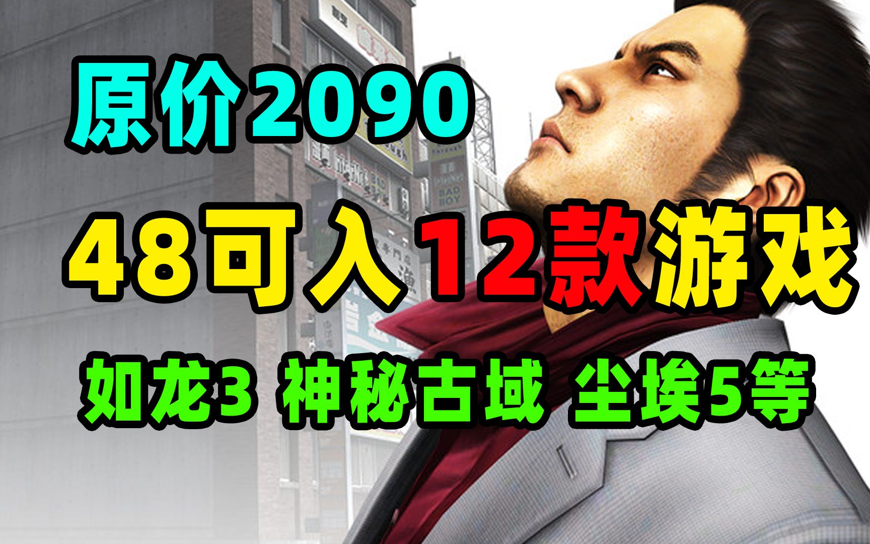 HB月包38或48入原价2090的:如龙3重制版、迸发2、尘埃5、杀手乐园等12款游戏哔哩哔哩bilibili