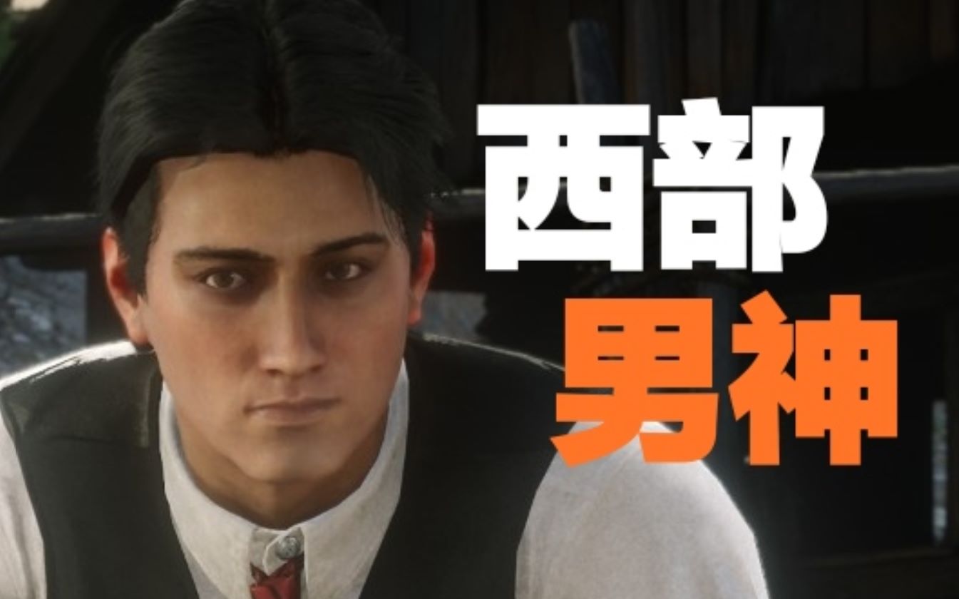 荒野大镖客2西部最帅男神捏脸数据分享