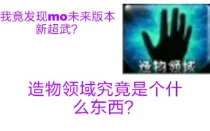 mo废弃超武——造物领域，到底有什么用？（详见简介）