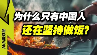 为什么只有中国人 还在坚持做饭？