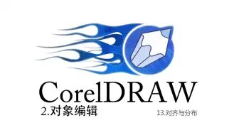 CorelDRAW系列课程-2对象编辑-13对齐与分布