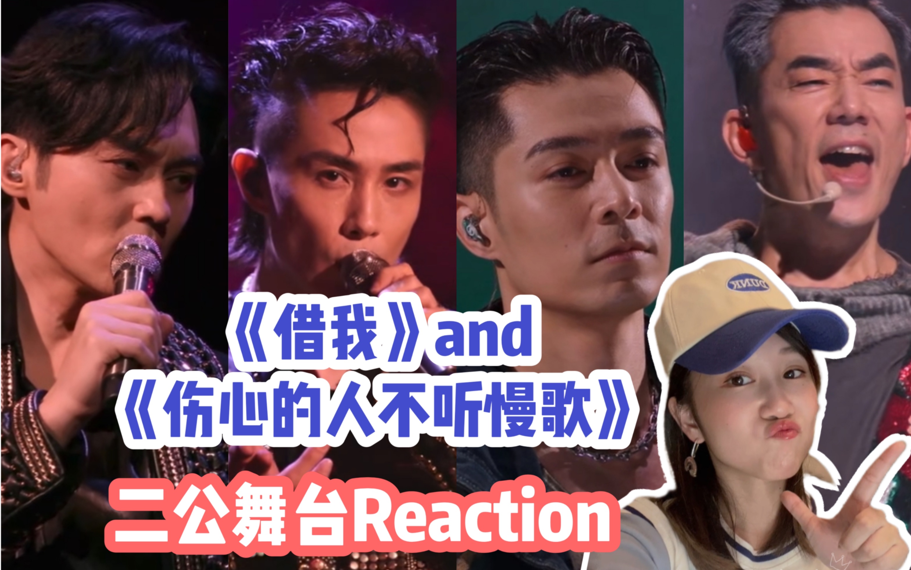 [图]【披荆斩棘的哥哥2】二公舞台《借我》vs《伤心的人不听慢歌》Reaction视频（虽然我是张智霖铁粉，但是这一场，李承铉真的太帅了！）