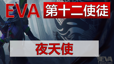 Eva高燃混剪 第十二使徒 夜天使初号机能力爆发 哔哩哔哩 Eva高燃混剪 第十二使徒 夜天使初号机能力爆发 哔哩哔哩