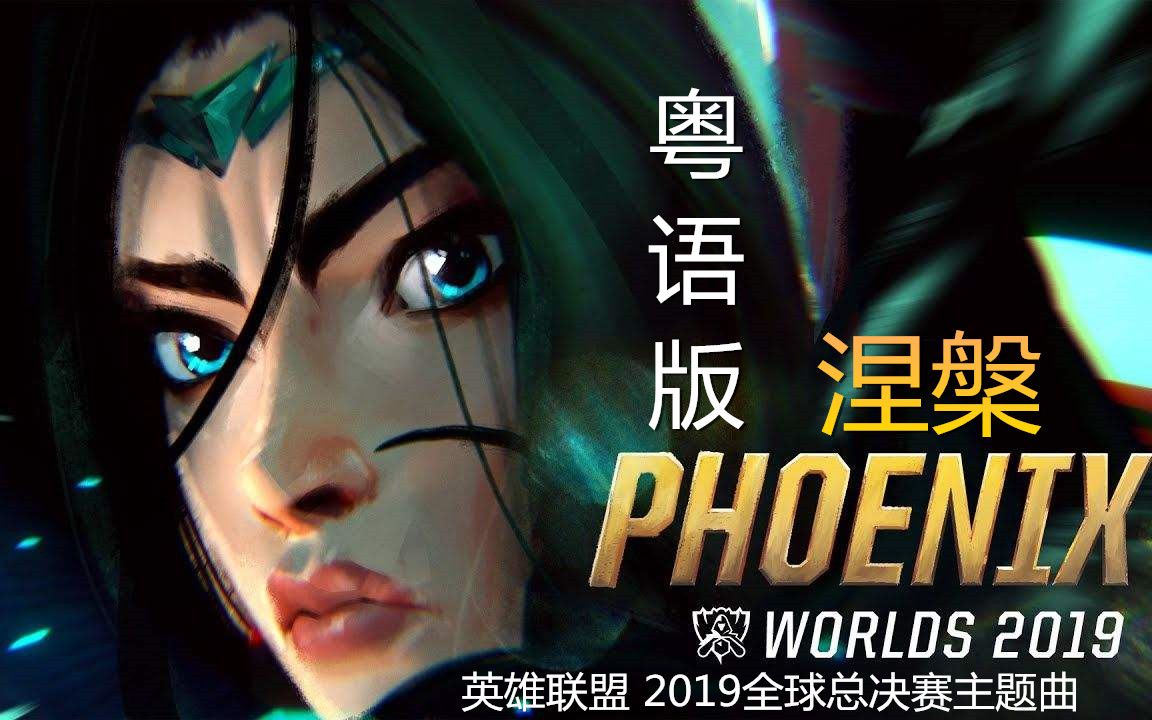 [图]【粤语首发！】英雄联盟2019全球总决赛主题曲-（Phoenix）涅槃（粤语版）浴火重生吧！【小小六】