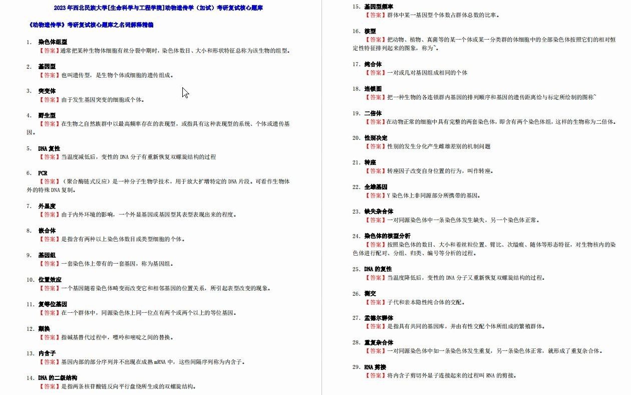 【电子书】2023年西北民族大学[生命科学与工程学院]动物遗传学(加试)考研复试精品资料哔哩哔哩bilibili