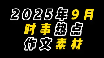 9月大事件混剪！从抗战阅兵到纸质车票退场，每一个都是满分素材！