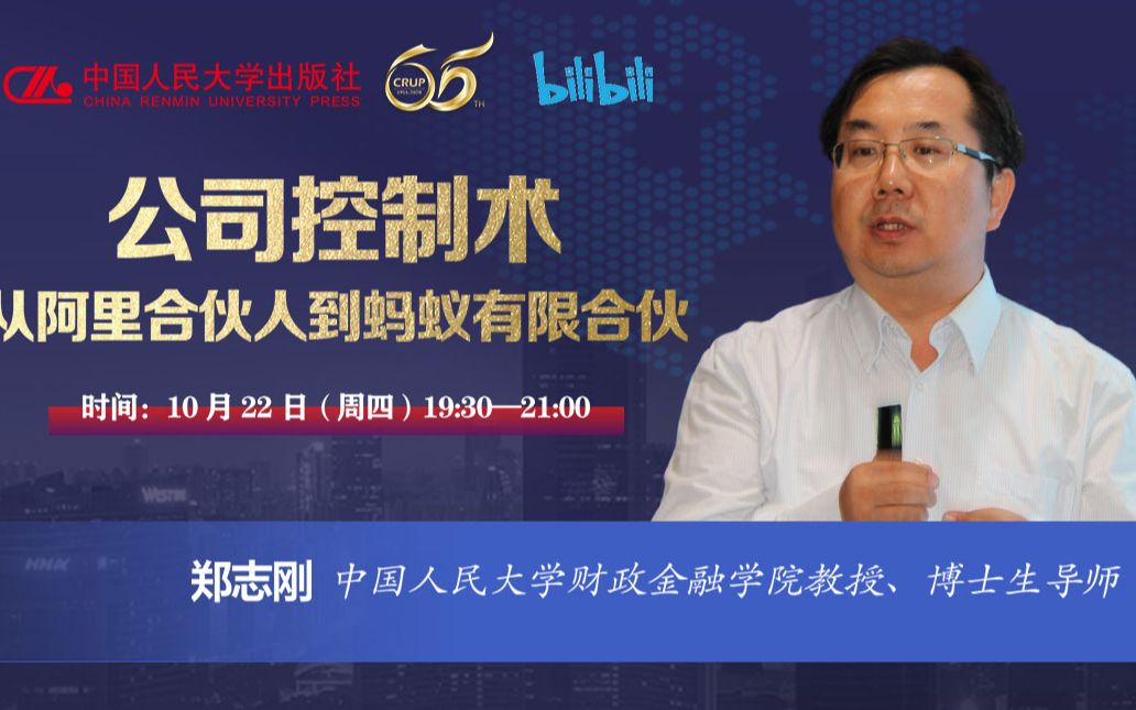 从阿里合伙人到蚂蚁有限合伙,郑志刚教授解读公司控制术哔哩哔哩bilibili
