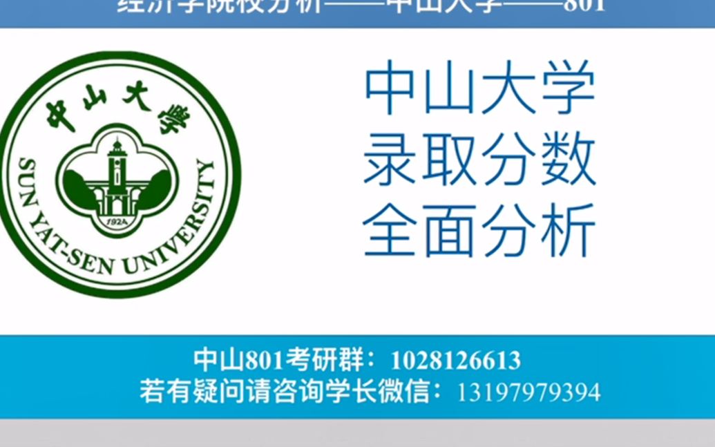 [图]2023中山大学801经济学考研录取分析