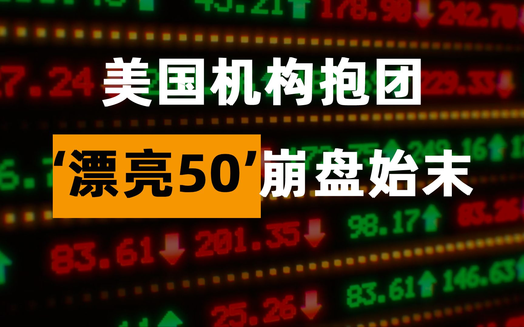 美国机构当年也抱团“漂亮50”,但最后崩了哔哩哔哩bilibili