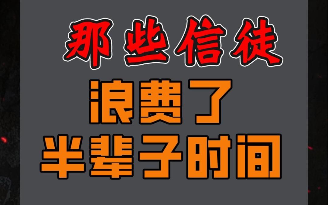 [图]西方伪史的那些信徒，浪费了半辈子时间，研究的都是假历史