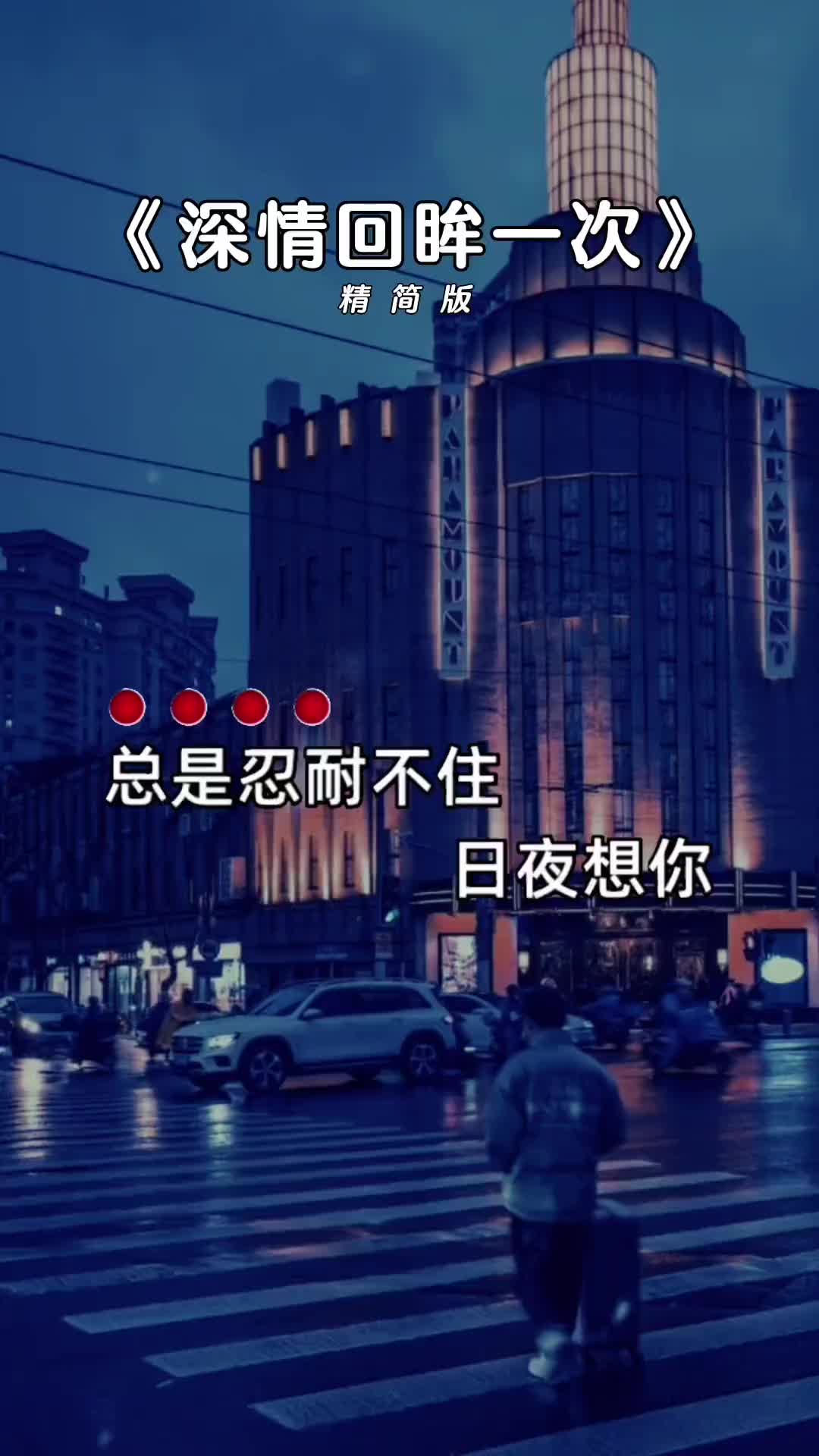 [图]总是忍不住日夜想你 深情回眸一次 伤感音乐 音乐分享