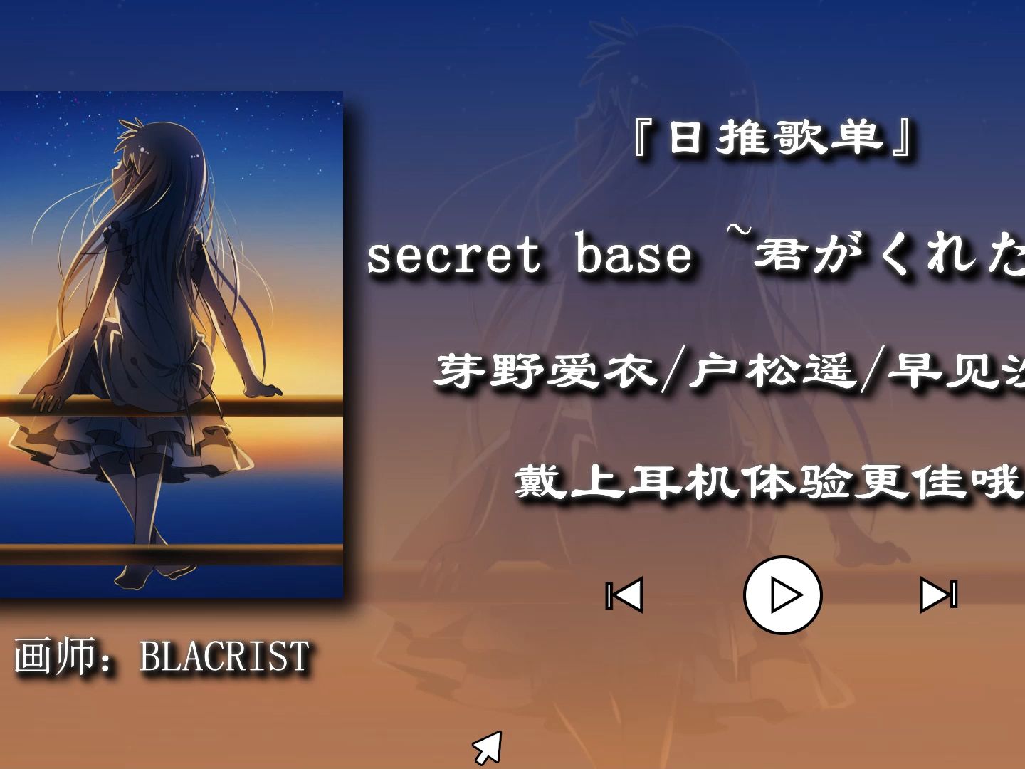 [图]日推歌单|【未闻花名】|《secret base ~君がくれたもの~》——芽野爱衣/户松遥/早见沙织|"已知花意，未闻花名。再见花时，泪已千行。"|