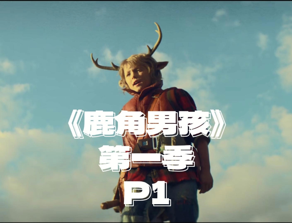 鹿角男孩第一季