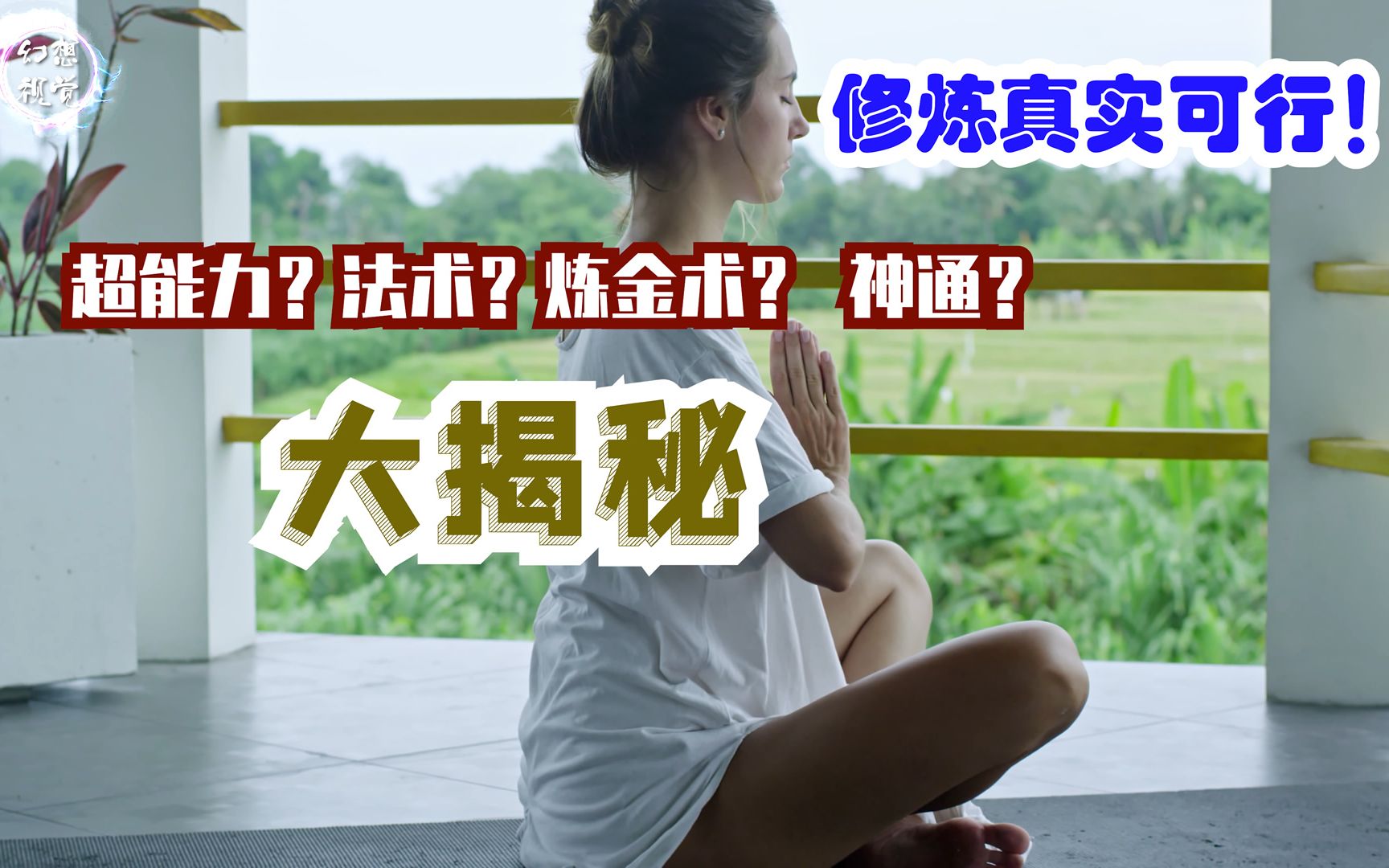 [图]超能力？法术？炼金术？ 神通？修炼成仙真实可行！外国科学家学习道家修炼法门[第3期] 幻想视觉