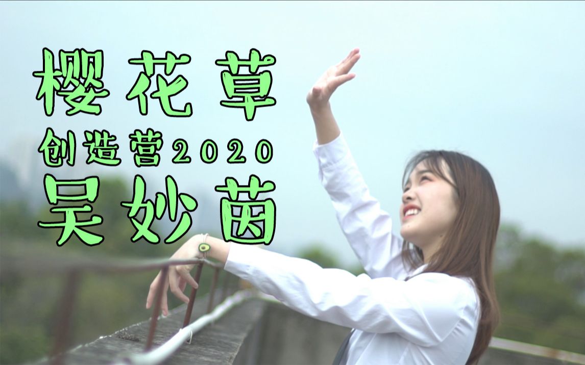 【创造营2020吴妙茵】翻唱《樱花草》PV:今天小橙子的甜度依然满分~哔哩哔哩bilibili