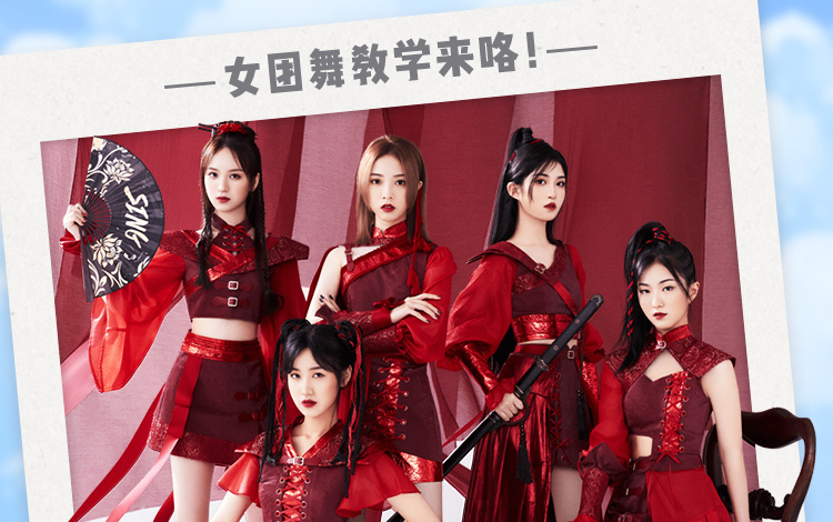 [图]【SING女团】《秋风辞》舞蹈首秀——“SING女团练习室”B站直播（2021.6.30）