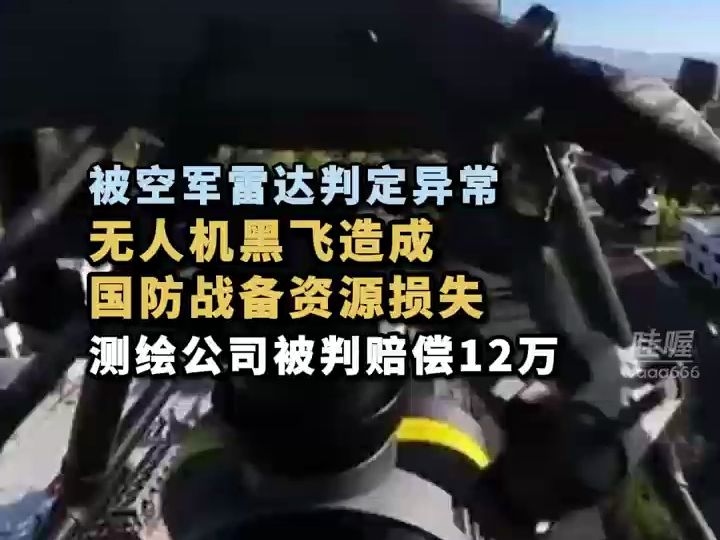 无人机“黑飞”造成国防战备资源损失 廊坊中院公开宣判:赔偿12万并赔礼道歉哔哩哔哩bilibili