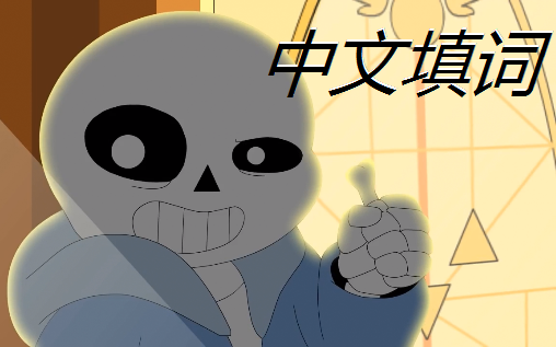 [图]【中文填词】Stronger Than You - Sans