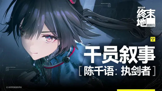 《明日方舟：终末地》干员叙事 [陈千语：执剑者]