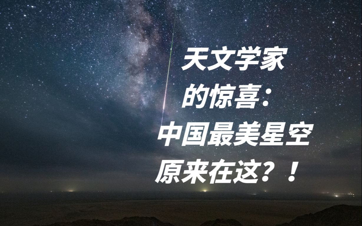 Nature刊文!中国西部有了世界顶级天文台址?!现场报道来了~哔哩哔哩bilibili