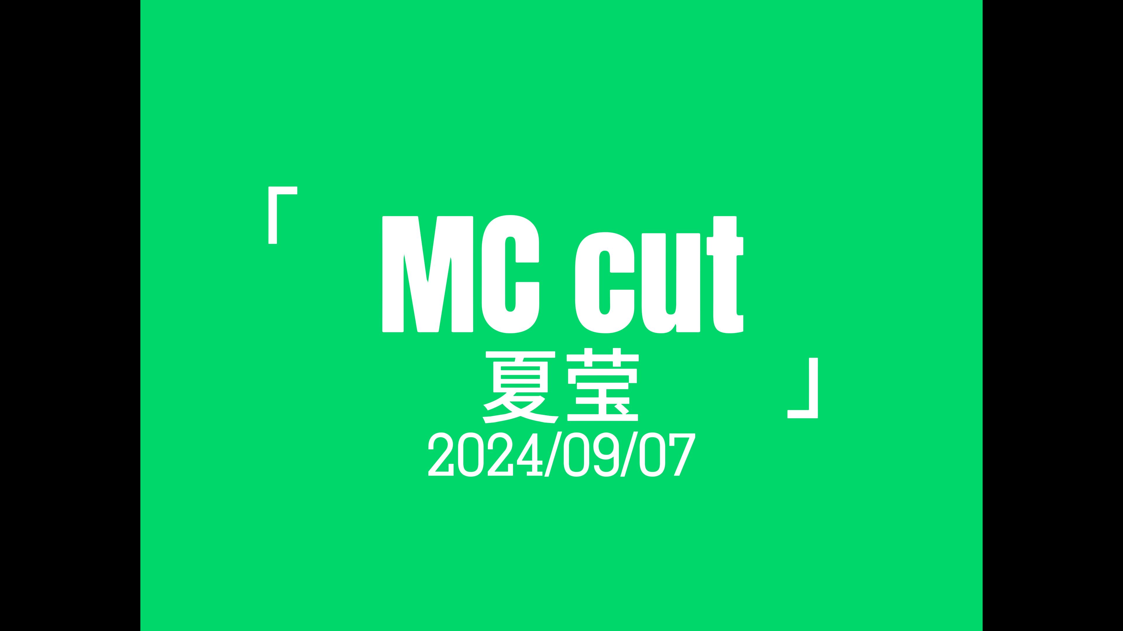 【夏莹】MCcut|20240907|《All For CII》公演哔哩哔哩bilibili