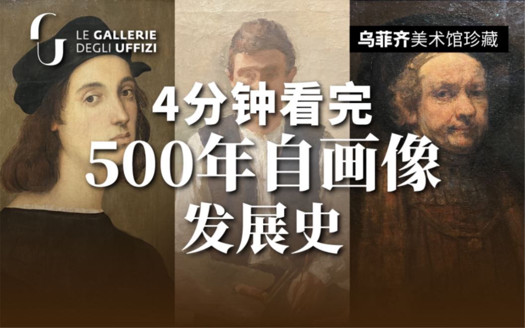 [图]【乌菲齐大师自画像展】4分钟看完50位艺术大师自画像「拉斐尔 提香 莫兰迪 伦勃朗 草间弥生 蔡国强 鲁本斯」乌菲齐美术馆丨东一美术馆丨纯粹·艺术分享系列