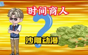 Download Video: 【时间商人】沙雕动漫，我意外获得了掌控时间的能力，还可以看到每个人头顶的倒计时