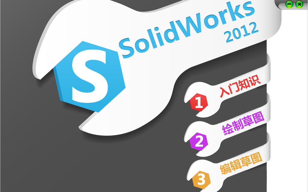 Solidworks2012 软件使用视频教程  3.编辑草图哔哩哔哩bilibili