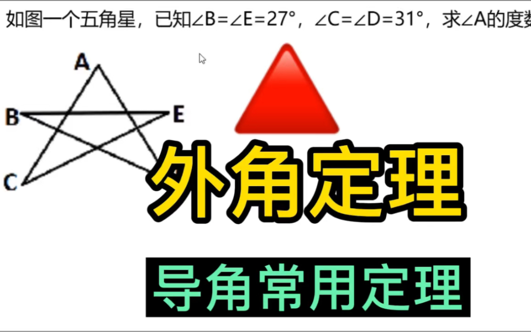 三角形外角定理𐟔宐Š导角技巧❗️初中几何导角哔哩哔哩bilibili