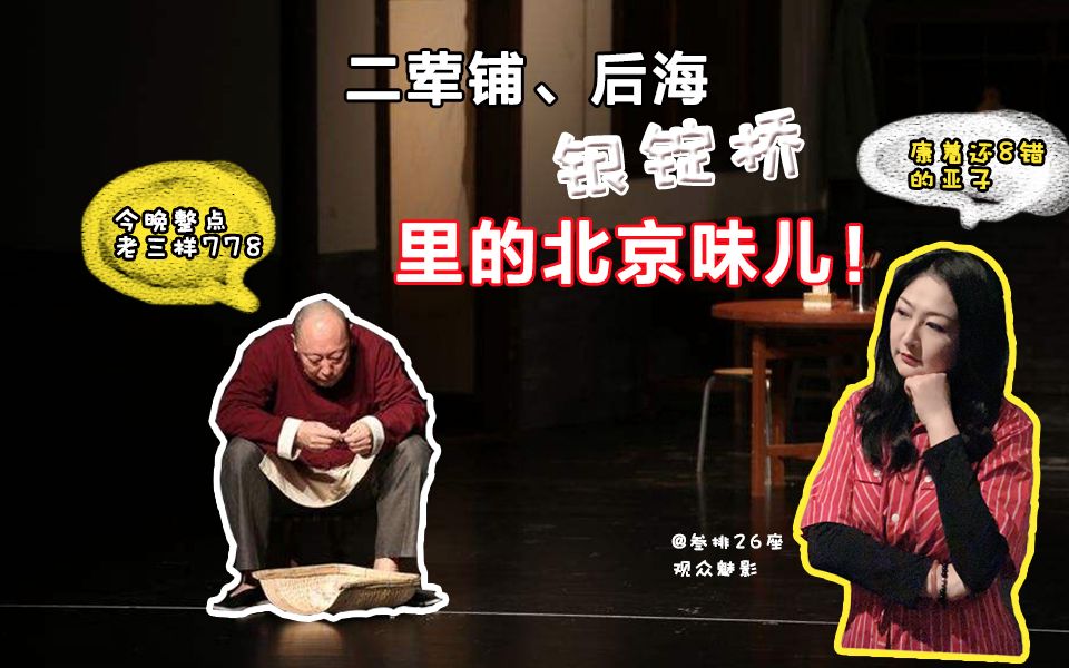 【叁排26座】林兆华导演京味儿话剧《银锭桥》 倪大红、史可主演在线飙演技哔哩哔哩bilibili