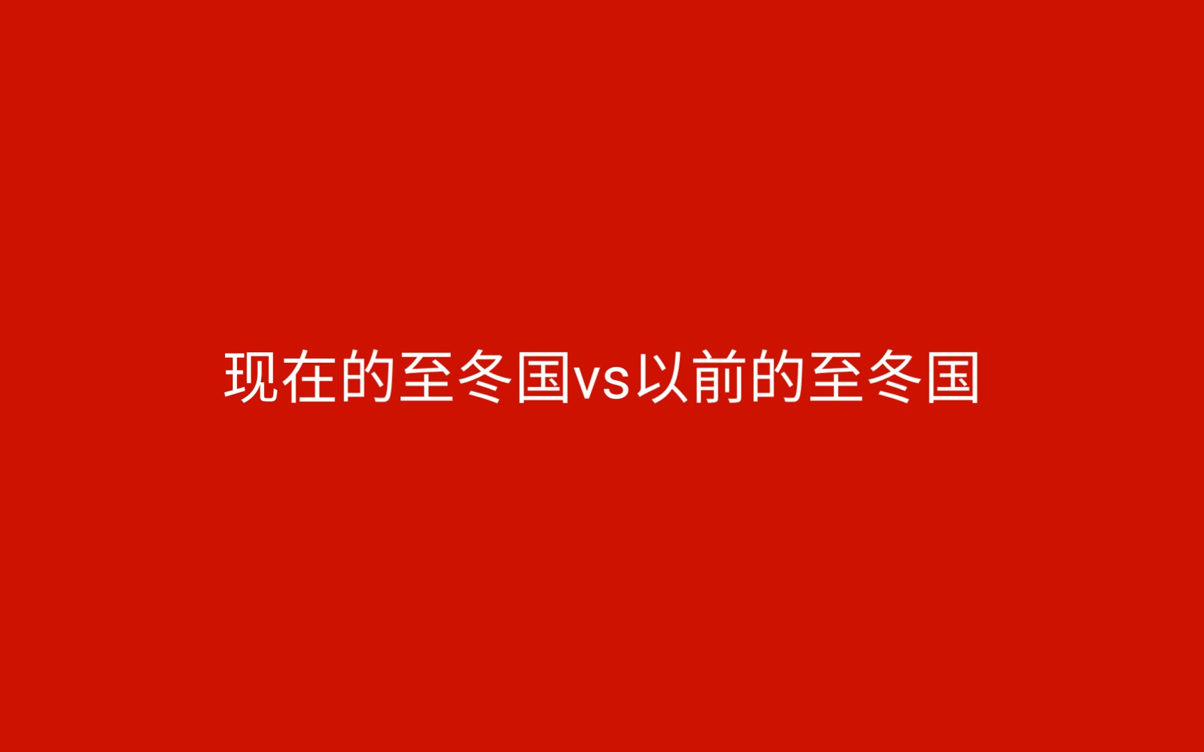 现在的至冬国vs以前的至冬国原神