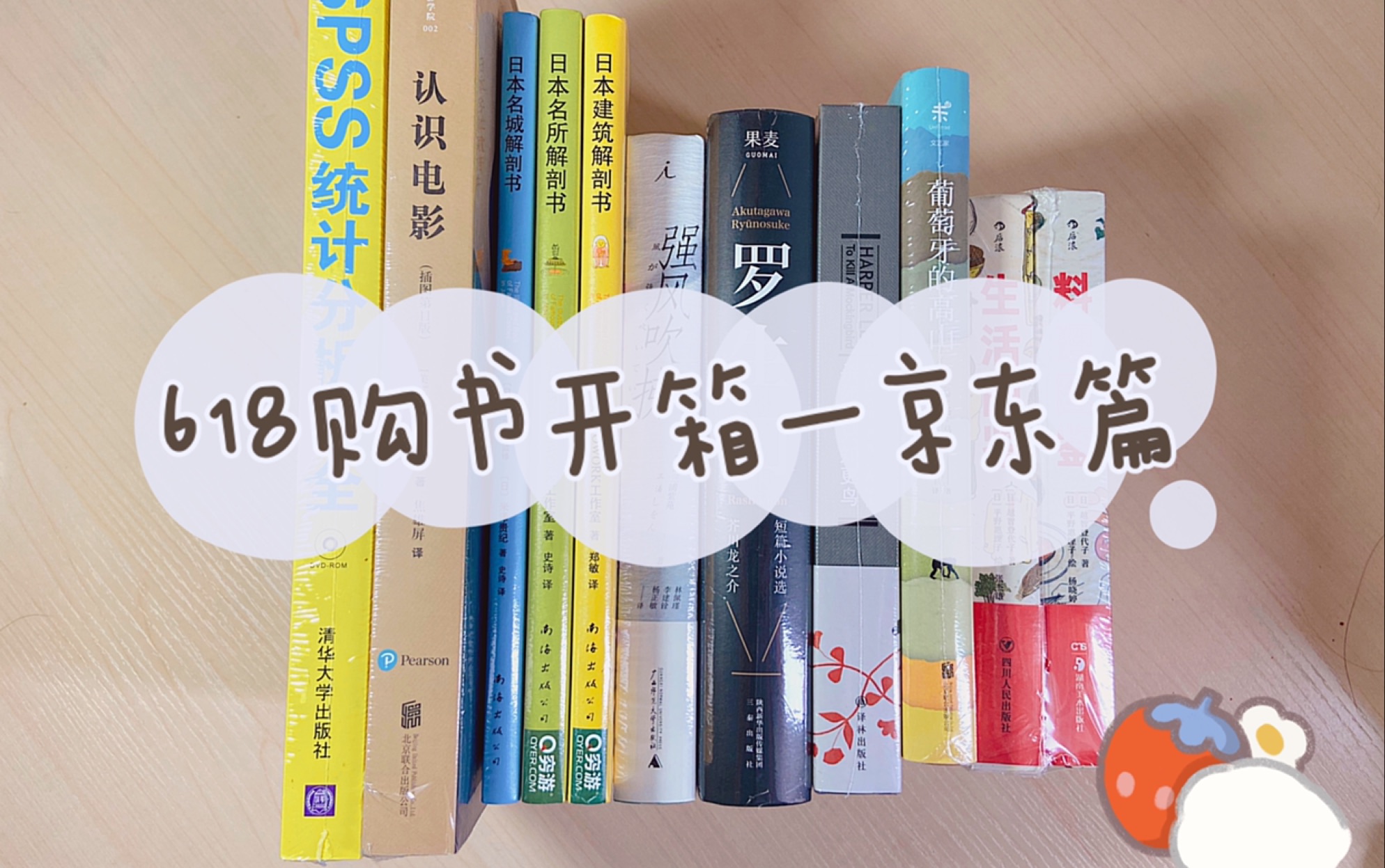 [图]618购书分享｜京东100-50｜料理图鉴｜生活图鉴｜葡萄牙的高山｜杀死一只知更鸟｜罗生门｜强风吹拂｜认识电影｜SPSS统计分析大全｜读书｜书单｜开箱｜购书分享