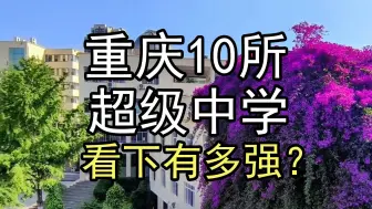 Download Video: 盘点重庆10所超级中学，看下有多强？