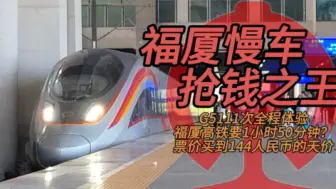 Download Video: 【CRvlog】福厦慢车，跨海高铁！抢钱之王，福厦高铁G5111次列车全程体验，福厦高铁全程竟然需要一个小时50分钟？福厦高铁极佳跨海风景