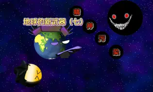 Download Video: 地球的新武器（七）