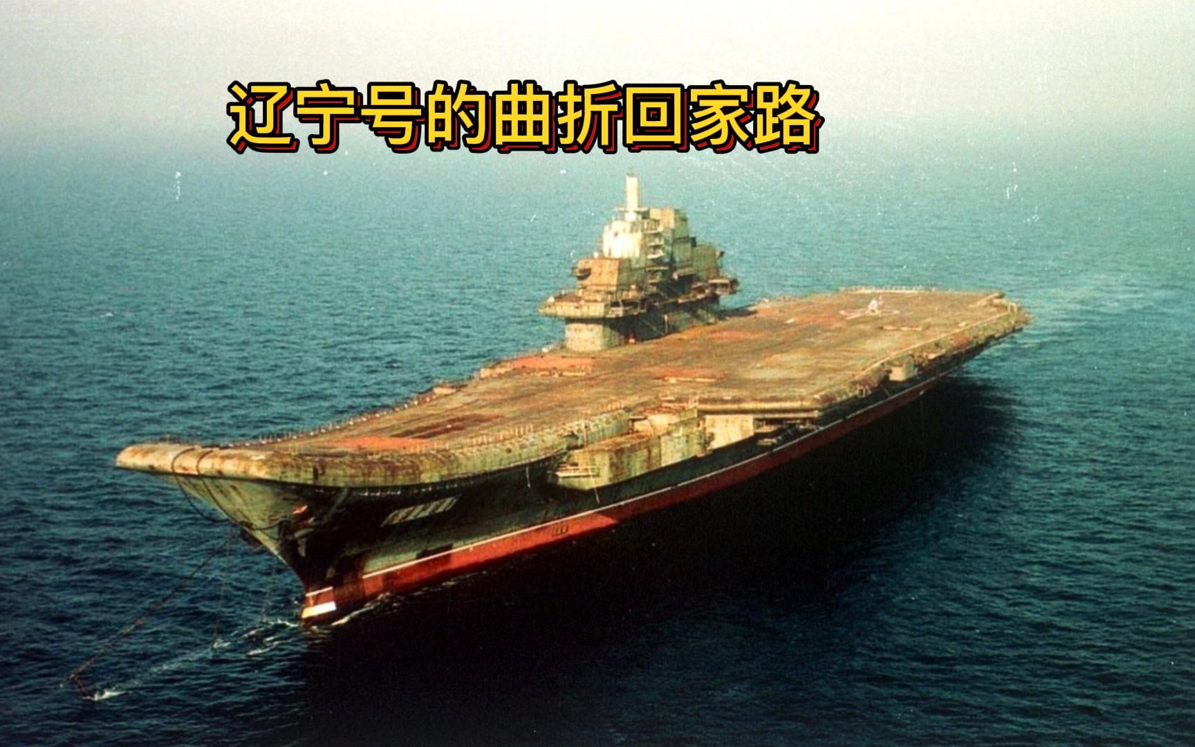 中国第一艘航母"辽宁号"的曲折回家路