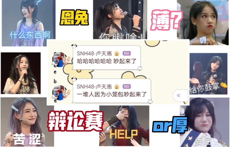 【SNH48 TEAMNII】恩兔欢乐辩论赛复盘:厚皮包子到底能不能叫小笼包?哔哩哔哩bilibili