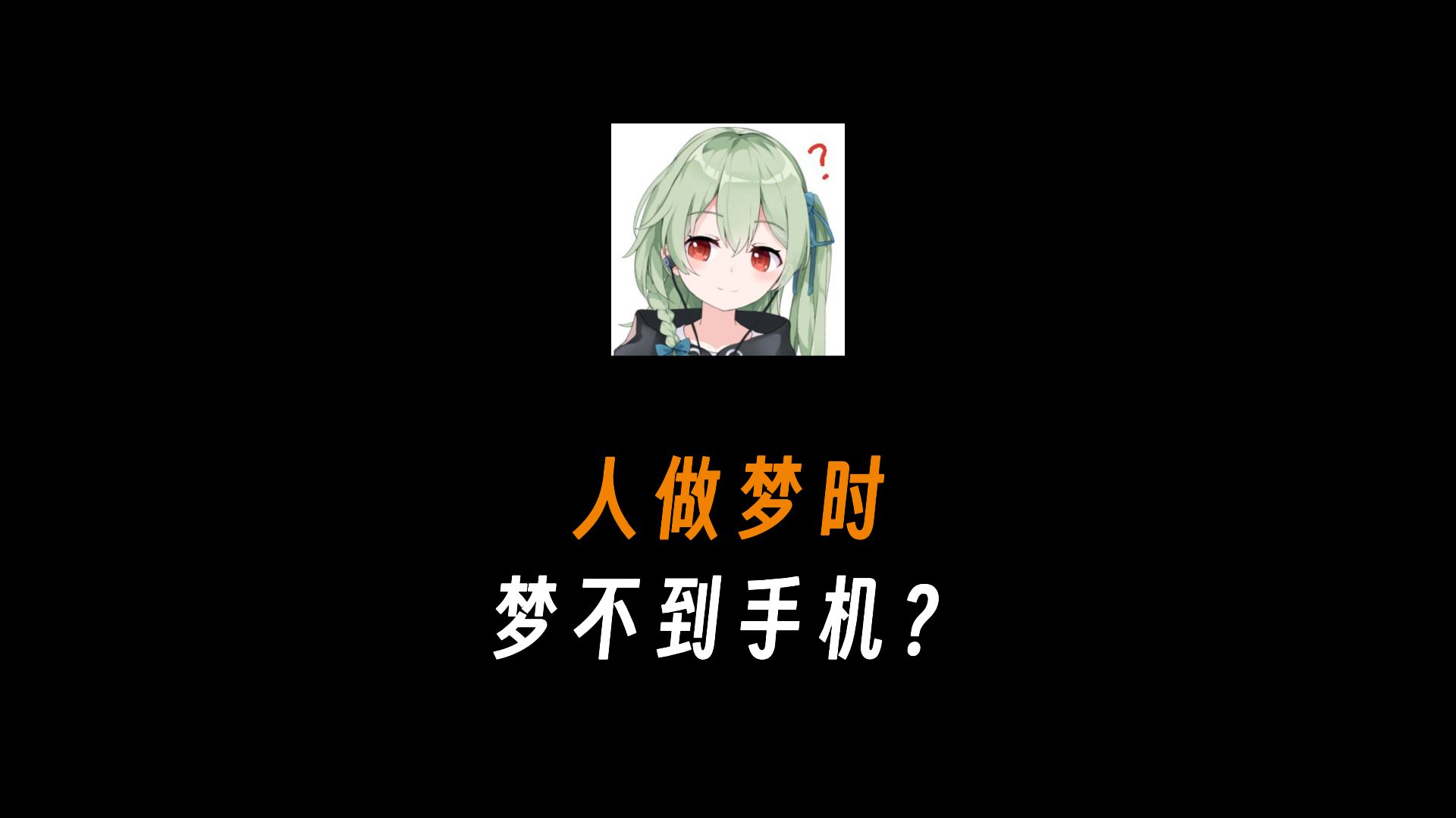 人类做梦的时候是梦不到手机的吗?哔哩哔哩bilibili