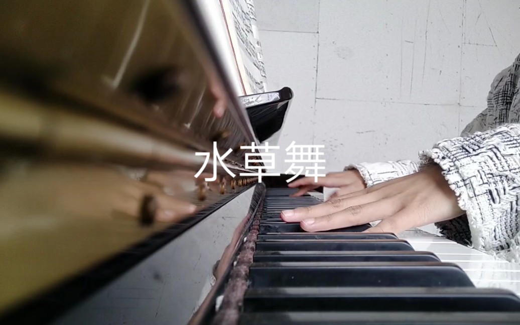 钢琴曲水草舞 练习版哔哩哔哩bilibili