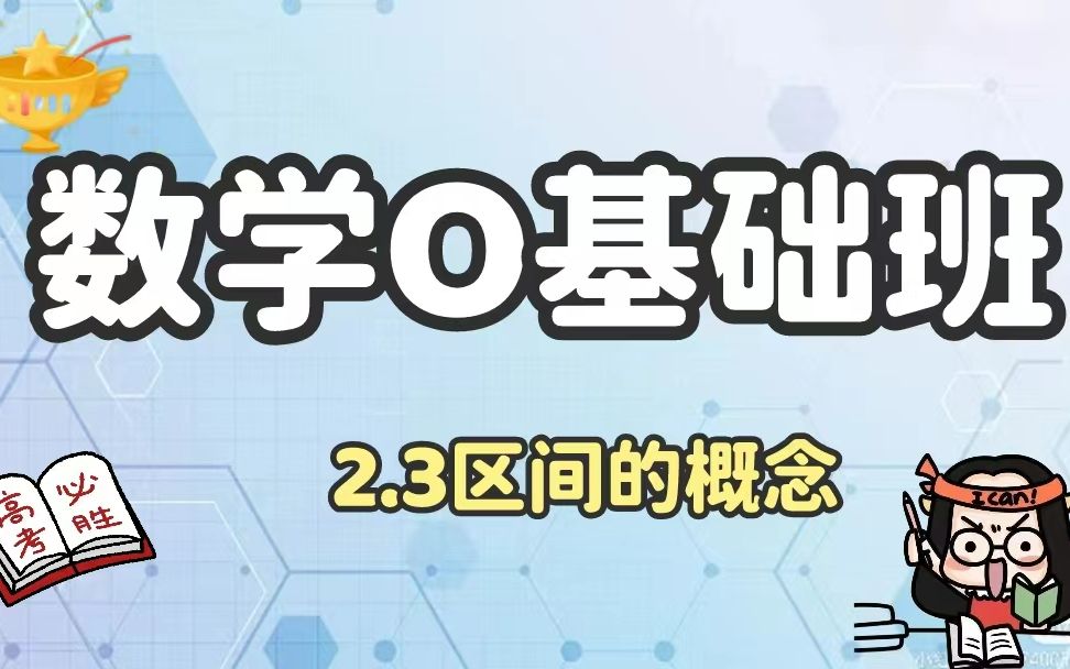 【中职数学】——区间的概念(知识点精讲+题型分析)哔哩哔哩bilibili