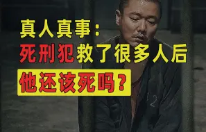 Download Video: 200多个罪犯，救出112条人命！死刑犯救了很多人后，他还该死吗?