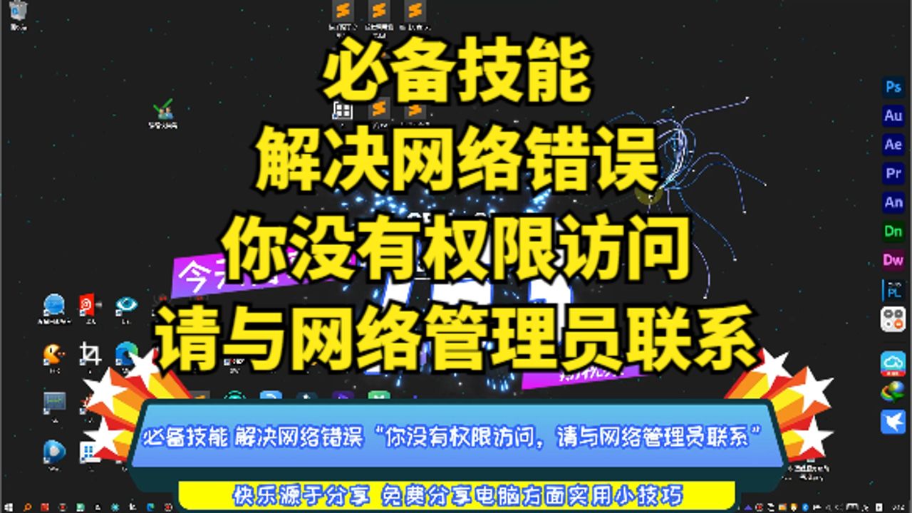 必备技能 解决网络错误“你没有权限访问,请与网络管理员联系”哔哩哔哩bilibili